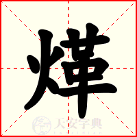 煂