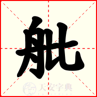 舭