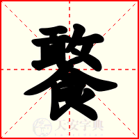 饏