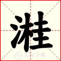 溎