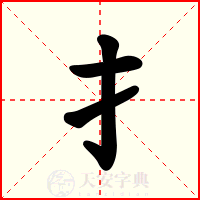 扌