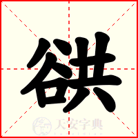 谼