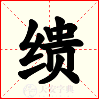 缋