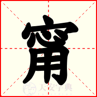 甯