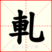 軋