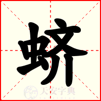 蛴