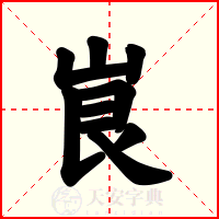 峎