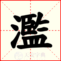 濫