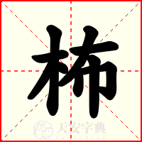 柨
