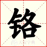 铬