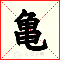 亀