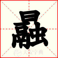 曧