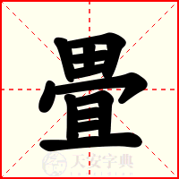 畳