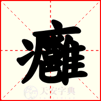 癰