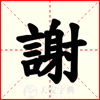 謝