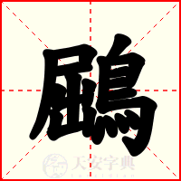 鶌