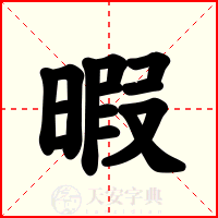 暇