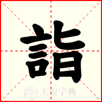 詣