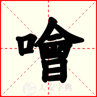 噲