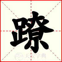 蹽