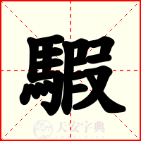 騢