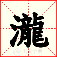 瀧