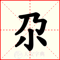 尕