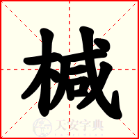 椷