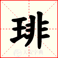 琲