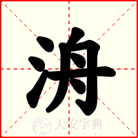 洀