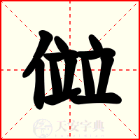 傡