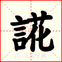 誮