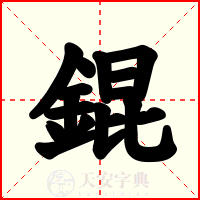 錕