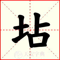 坫