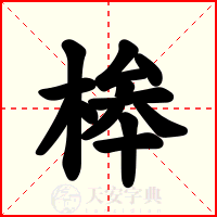 桳