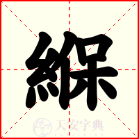 緥