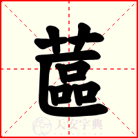 蓲
