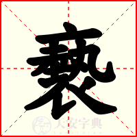 褻