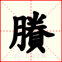 賸
