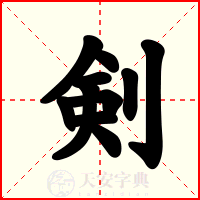 剣