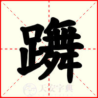 躌