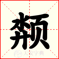颒