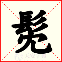 髧