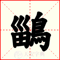 鶅