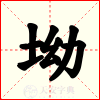 坳