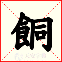 餇
