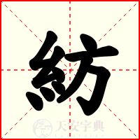 紡