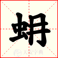 蚦