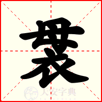 袰