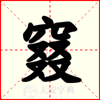 窡
